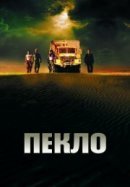 Рекомендуем посмотреть Пекло