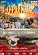 Рекомендуем посмотреть Горько! 2