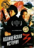 Рекомендуем посмотреть Полицейская история 3: Суперполицейский