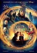 Рекомендуем посмотреть Книга мастеров