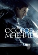 Рекомендуем посмотреть Особое мнение