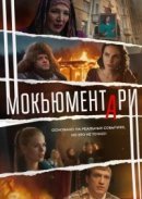 Рекомендуем посмотреть Мокьюментари