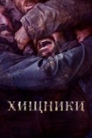 Рекомендуем посмотреть Хищники