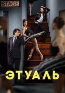 Рекомендуем посмотреть Этуаль