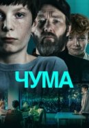 Рекомендуем посмотреть Чума