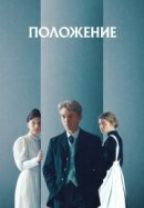 Рекомендуем посмотреть Положение