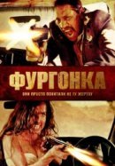 Рекомендуем посмотреть Фургонка