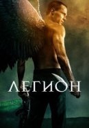 Рекомендуем посмотреть Легион