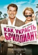 Рекомендуем посмотреть Как украсть бриллиант