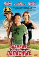 Рекомендуем посмотреть Скамейка запасных