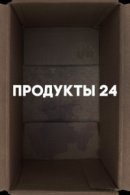 Рекомендуем посмотреть Продукты 24