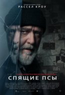 Рекомендуем посмотреть Спящие псы