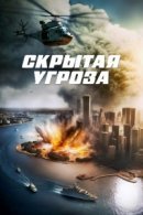 Рекомендуем посмотреть Скрытая угроза