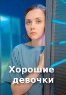 Рекомендуем посмотреть Хорошие девочки
