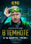 Рекомендуем посмотреть В темноте
