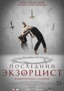 Рекомендуем посмотреть Последний экзорцист
