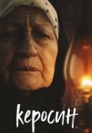 Рекомендуем посмотреть Керосин