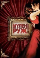 Рекомендуем посмотреть Мулен Руж