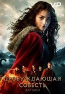 Рекомендуем посмотреть Пробуждающая совесть 2: Дар змеи