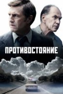 Рекомендуем посмотреть Противостояние