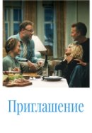 Рекомендуем посмотреть Приглашение