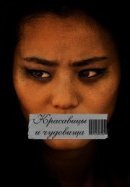Рекомендуем посмотреть Красавицы и чудовища