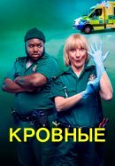 Рекомендуем посмотреть Кровные
