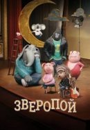 Рекомендуем посмотреть Зверопой