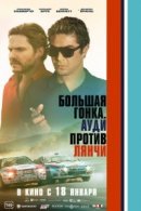 Рекомендуем посмотреть Большая гонка. Ауди против Лянчи