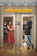 Рекомендуем посмотреть Моя половина