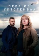 Рекомендуем посмотреть Перл из Уитстейбла