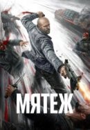 Постер к Мятеж