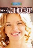 Рекомендуем посмотреть Жена с того света