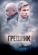 Рекомендуем посмотреть Грешник