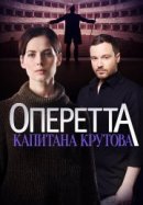 Рекомендуем посмотреть Оперетта капитана Крутова