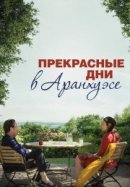 Рекомендуем посмотреть Прекрасные дни в Аранхуэсе