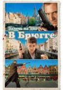 Рекомендуем посмотреть Залечь на дно в Брюгге