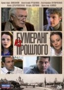 Рекомендуем посмотреть Бумеранг из прошлого