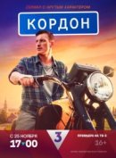 Рекомендуем посмотреть Кордон