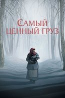 Рекомендуем посмотреть Самый ценный груз