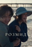 Рекомендуем посмотреть Розмид