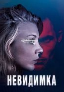 Рекомендуем посмотреть Невидимка