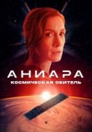Рекомендуем посмотреть Аниара: Космическая обитель