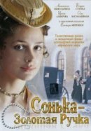 Рекомендуем посмотреть Сонька Золотая Ручка