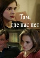 Рекомендуем посмотреть Там, где нас нет