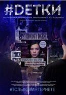 Рекомендуем посмотреть #Dетки