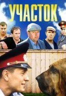 Рекомендуем посмотреть Участок