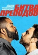Рекомендуем посмотреть Битва преподов