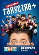 Рекомендуем посмотреть Галустян +