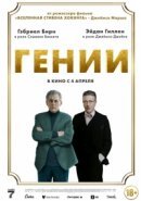 Рекомендуем посмотреть Гении